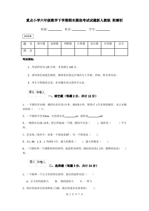 重点小学六年级数学下学期期末摸底考试试题新人教版 附解析