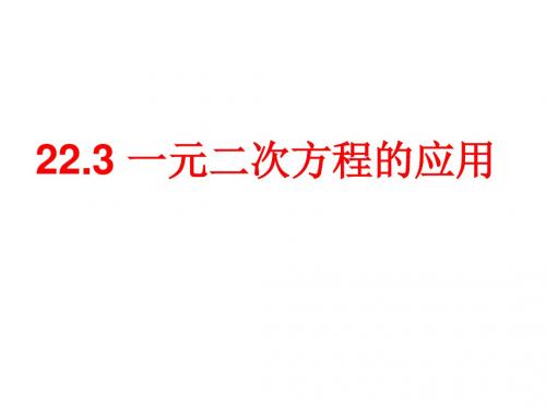 实际问题与一元二次方程课件传染病症