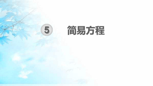 2019秋五年级数学上册第5单元简易方程单元知识清单教学课件新人教版