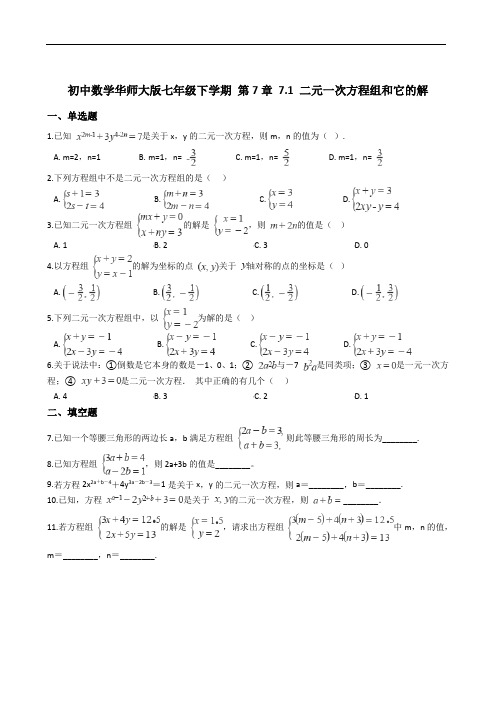 华师大版数学七年级下册 7.1 二元一次方程组和它的解 同步练习(含解析)