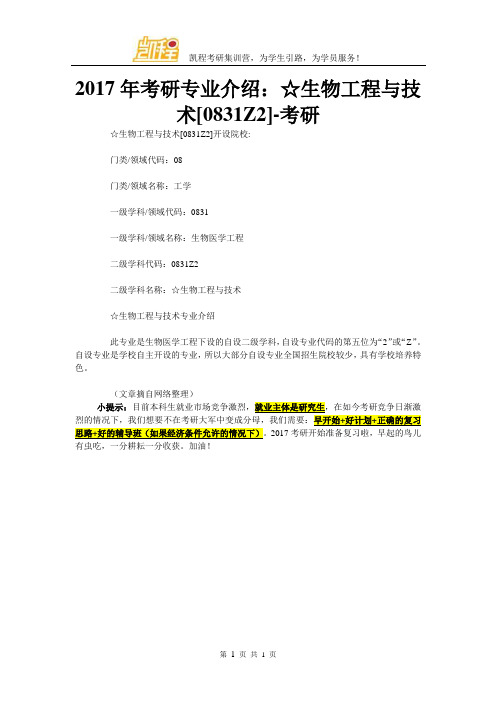 2017年考研专业介绍：☆生物工程与技术[0831Z2]-考研