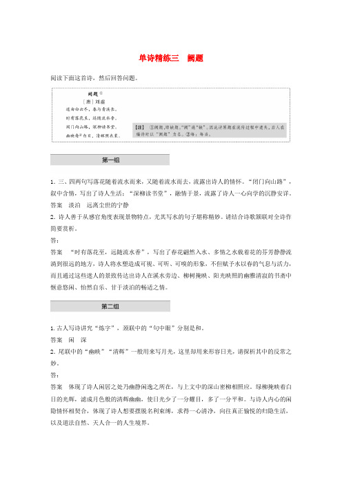 (浙江专版)2020版高考语文二轮复习古典诗歌鉴赏——单诗精练三阙题(含解析)