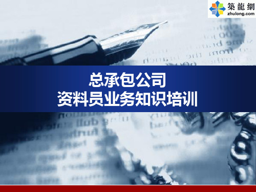 知名总承包公司资料员基本技能培训讲义(79页)