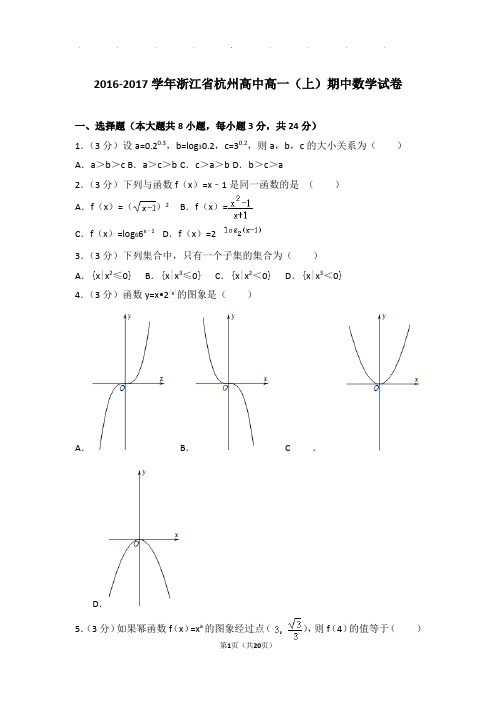 2016-2017年浙江省杭州高中高一上学期数学期中试卷带答案