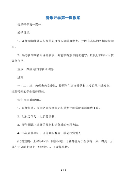 音乐开学第一课教案