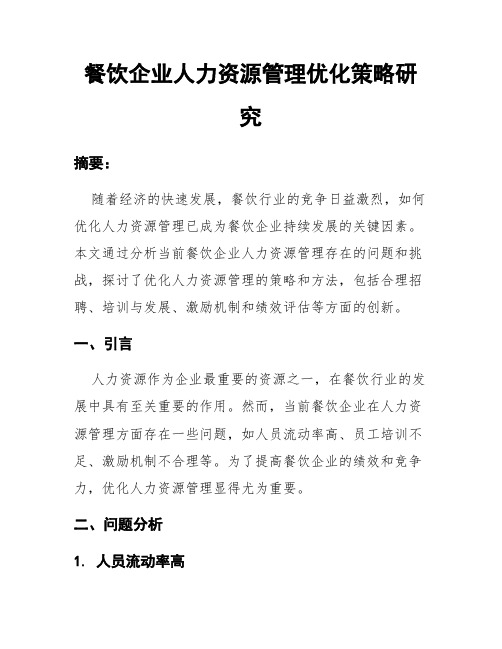 餐饮企业人力资源管理优化策略研究