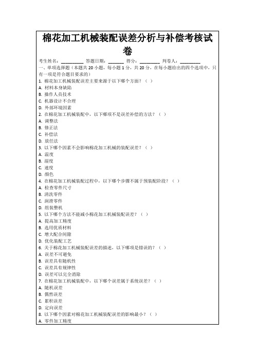 棉花加工机械装配误差分析与补偿考核试卷