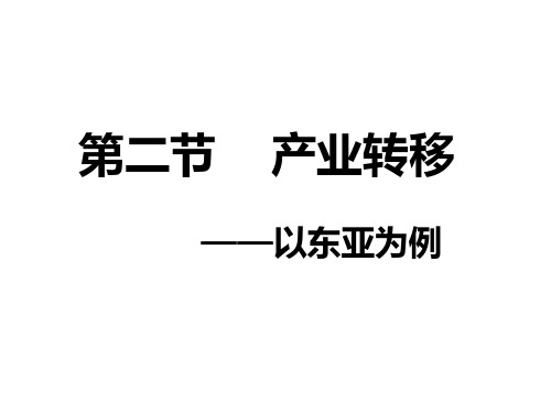 人教版高中地理必修3第五章区域联系与区域协调发展第二节产业转移—以东亚为例课件