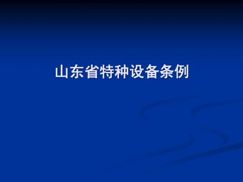 山东省特种设备条例