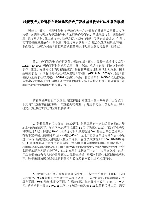 浅谈预应力砼管桩在天津地区的应用及桩基础设计时应注意的事项