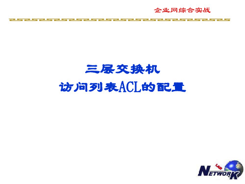 三层交换机访问控制列表ACL的配置