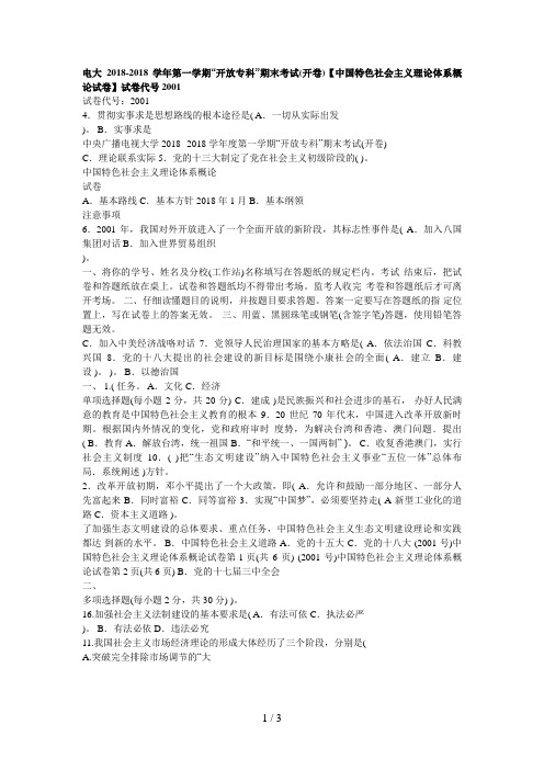 电大学年第一学期“开放专科”期末考试(开卷)【中国特色社会主义理论体系概论试题】试卷代号