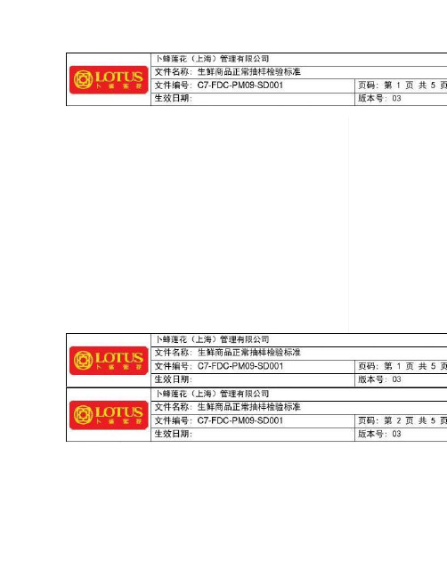 Lotus卜蜂莲花生鲜商品正常抽样检验标准03.