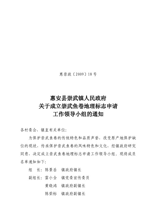 惠安县崇武镇人民政府 关于成立崇武鱼卷地理标志申请