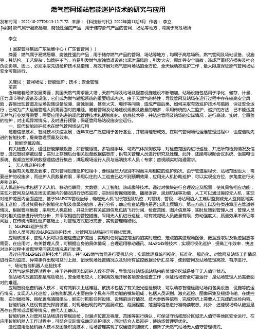 燃气管网场站智能巡护技术的研究与应用