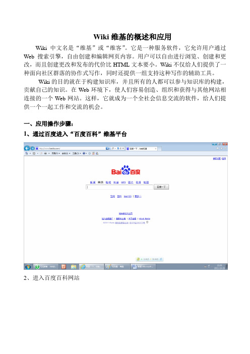 Wiki维基的概述和应用
