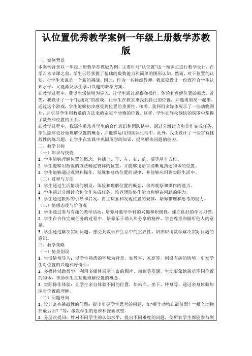 认位置优秀教学案例一年级上册数学苏教版