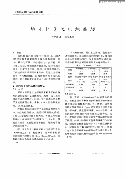 纳米粒子无机抗菌剂