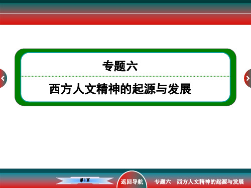 高考历史思想文化史西方人文精神的起源与发展