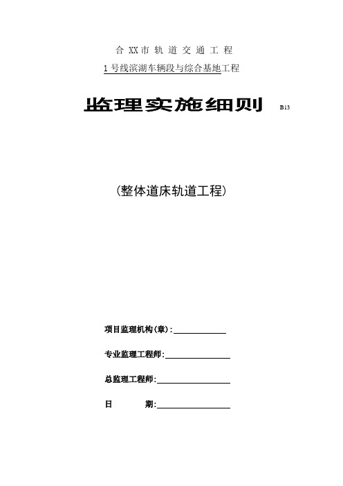 整体道床轨道工程监理细则范本