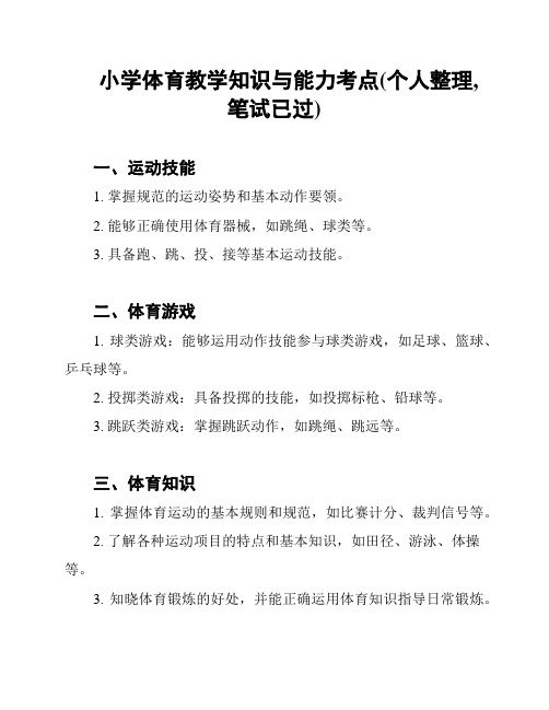 小学体育教学知识与能力考点(个人整理,笔试已过)