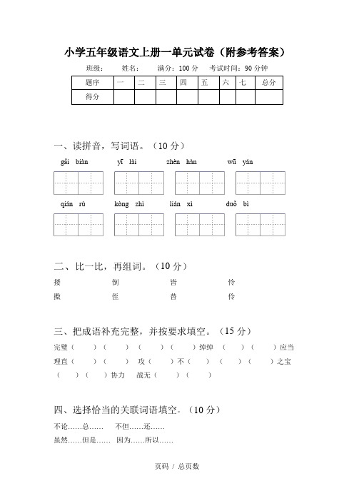 小学五年级语文上册一单元试卷(附参考答案)