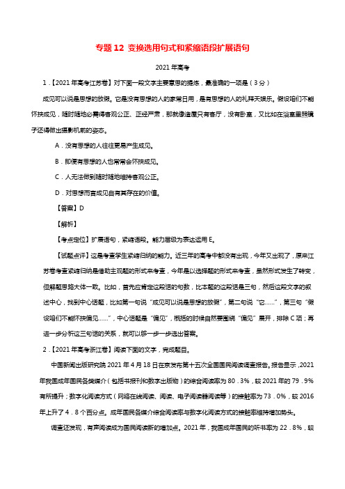 三年高考（20212021）高考语文试题分项版解析专题12变换选用句式和紧缩语段扩展语句（含解析）