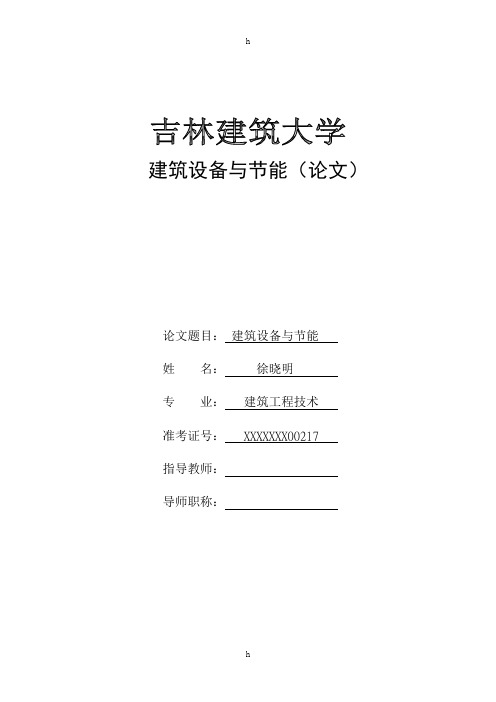 建筑工程设备与节能毕业论