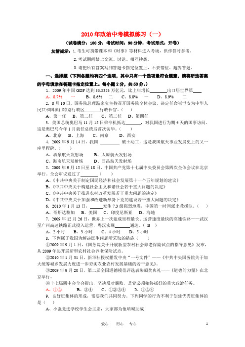 2010年中考政治模拟练习(一) 粤教版