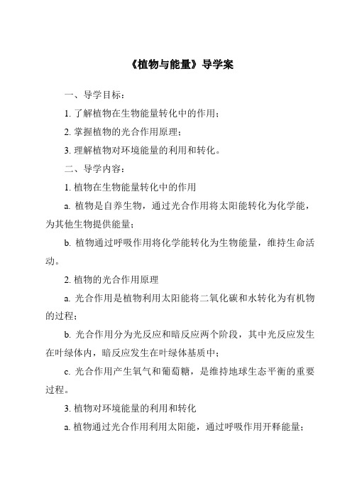 《植物与能量核心素养目标教学设计、教材分析与教学反思-2023-2024学年科学冀人版2001》