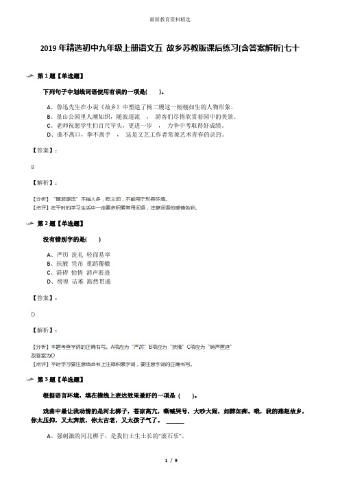 2019年精选初中九年级上册语文五 故乡苏教版课后练习[含答案解析]七十