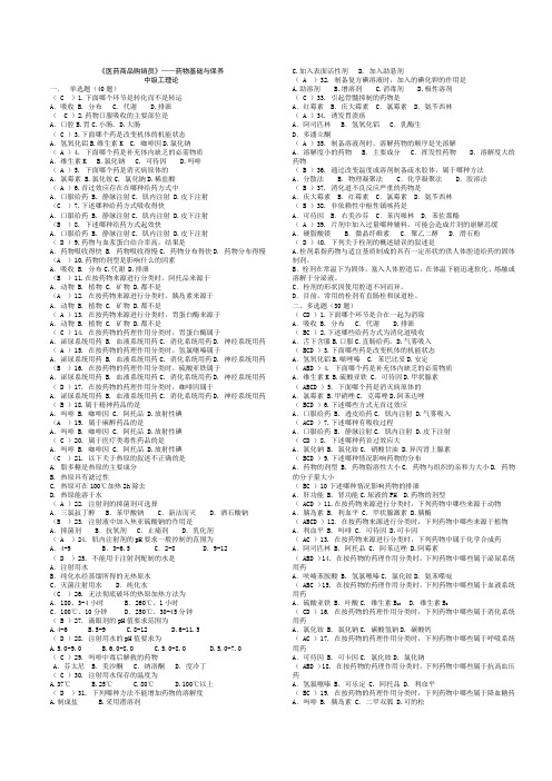 四.中级工-药物基础与保养(有答案)