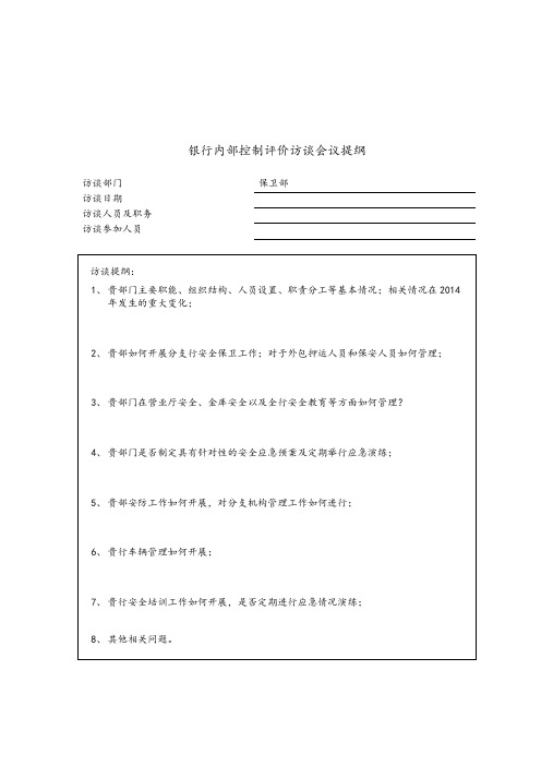 08、内部控制评价访谈会议提纲-保卫部