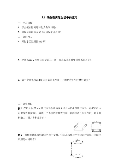 苏教版高中数学选修1-1《导数在实际生活中的应用》导学案1