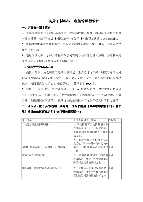 高分子材料与工程概论课程设计