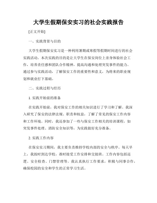 大学生假期保安实习的社会实践报告