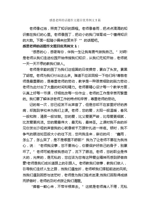 感恩老师的话题作文题目优秀例文5篇_中考话题作文_