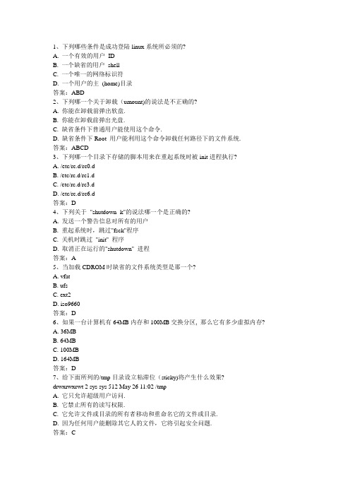 Linux操作系统管理选择题含答案