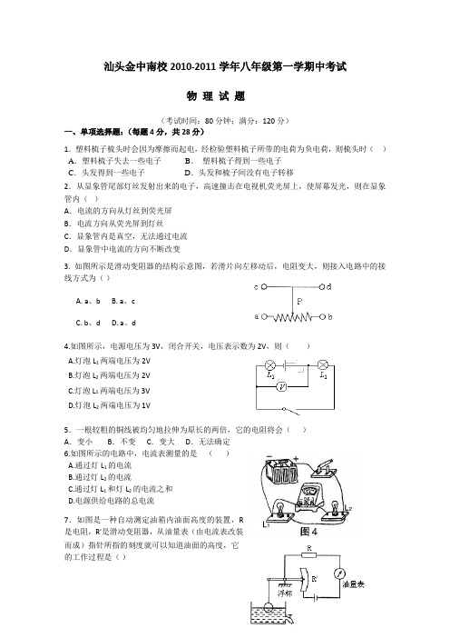 广东省汕头市金山中学南区学校2010—2011学年八年级上学期期中测试物理试卷