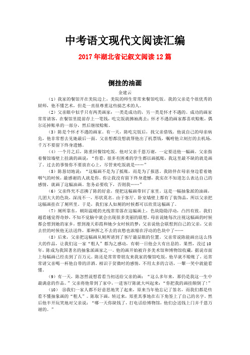 2017年湖北省中考语文现代文之记叙文阅读12篇