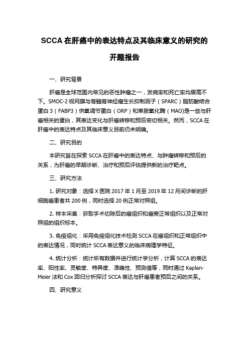 SCCA在肝癌中的表达特点及其临床意义的研究的开题报告