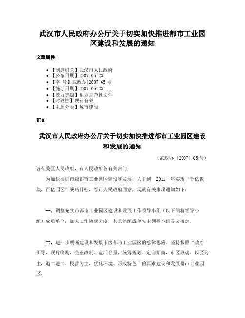 武汉市人民政府办公厅关于切实加快推进都市工业园区建设和发展的通知