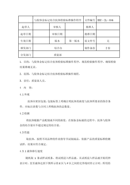 与胶体金标记结合抗体检验标准操作程序