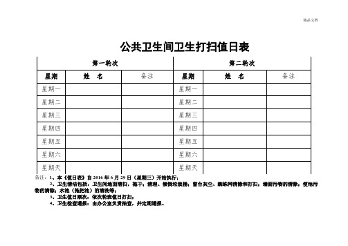 公共卫生间卫生打扫值班表