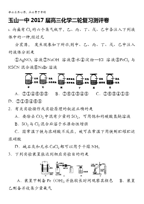 江西省玉山县第一中学高三化学二轮复习测评卷(板块七、化学实验)含答案