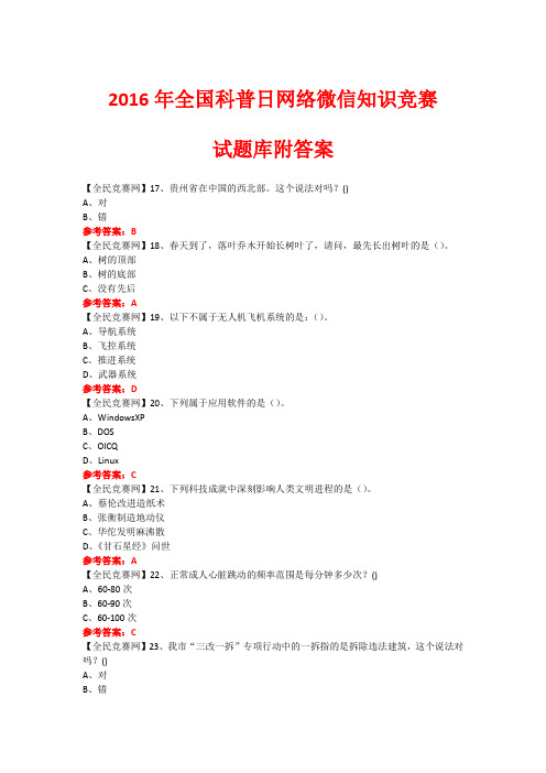 2016年全国科普日网络微信知识竞赛试题65(附答案)