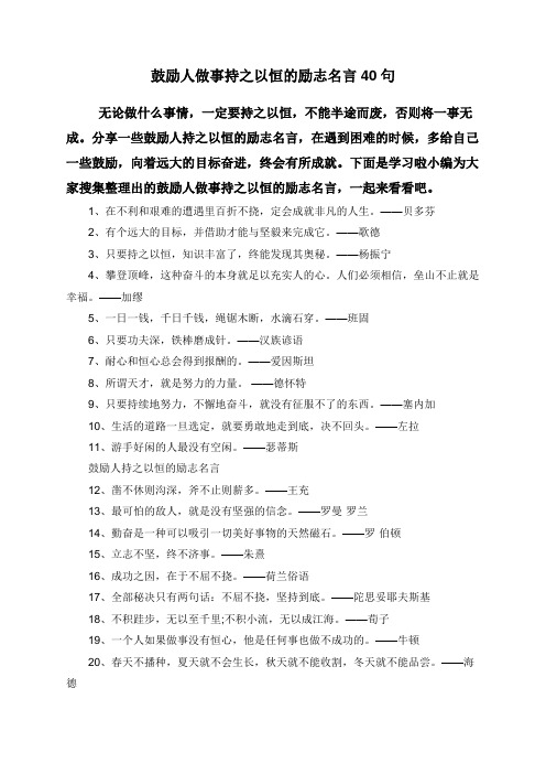 鼓励人做事持之以恒的励志名言40句