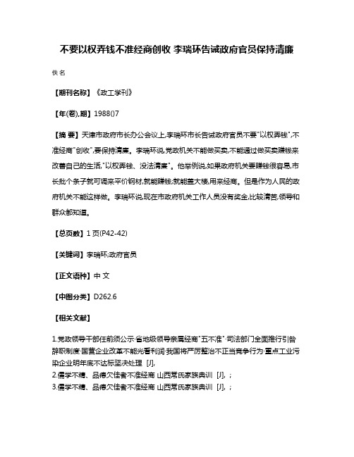 不要以权弄钱不准经商创收 李瑞环告诫政府官员保持清廉