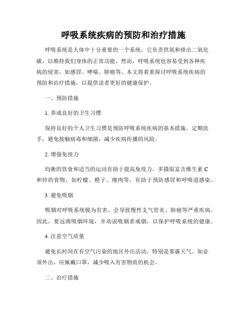 呼吸系统疾病的预防和治疗措施