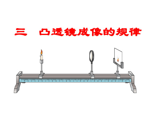 人教版物理八年级上册5.3《凸透镜成像规律》课件